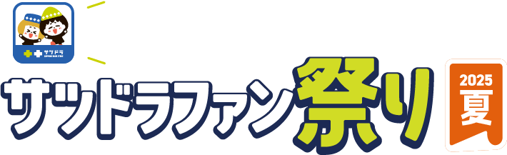 夏のサツドラファン祭り2025